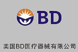 美國(guó)BD醫(yī)療器械有限公司